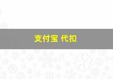 支付宝 代扣